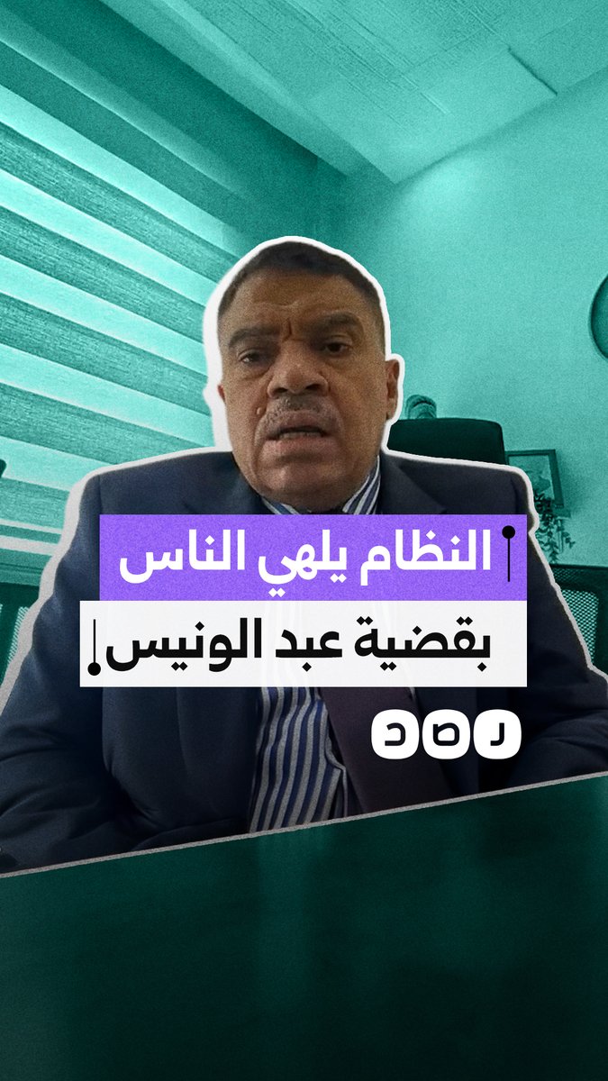 رئيس حركة ميدان: نظام السيسي يلهي الناس بعلي عبد الونيس للخروج من المأزق الحالي الموجود فيه لمشاهدة الحلقة كاملة - الرابط في أول كومنت