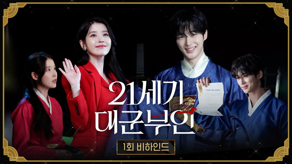 카메라 온앤오프 확실한 우리 대군쀼가 귀엽고 기특해요🥺 👑 <21세기 대군부인> 1회 비하인드 #21세기대군부인 토요일 밤 9시 40분 2회 MBC 방송 #아이유 #변우석 #노상현 #공승연 #21세기대군부인 #MBC금토드라마 #mbcdrama #MBC