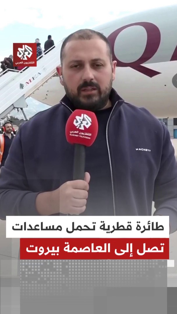وصول اول طائرة قطرية لبيروت تحمل مساعدات للاشقاء في لبنان 🇱🇧🇶🇦