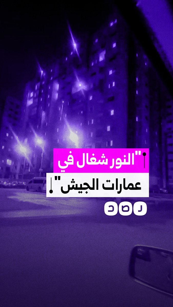مواطن يوثق إنارة وحدات سكنية تابعة للقوات المسلحة رغم ترشيد الكهرباء