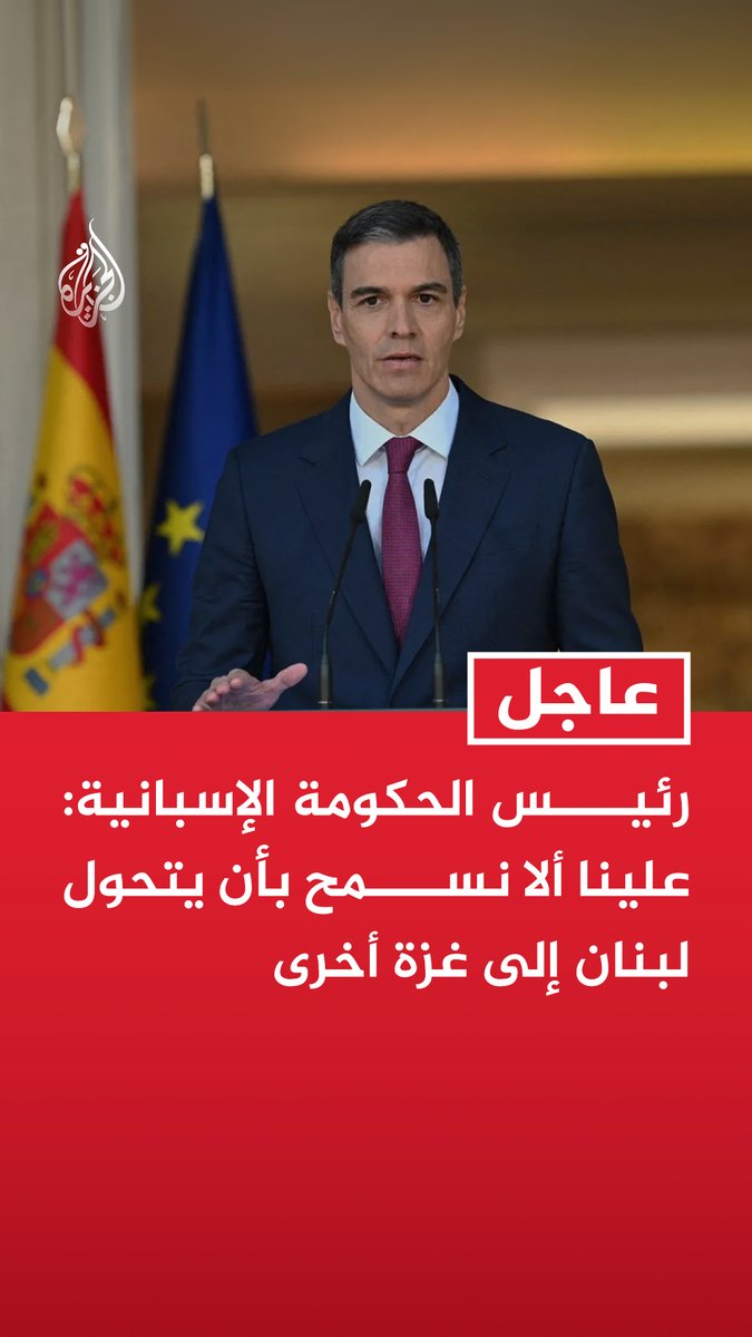 #عاجل | رئيس الحكومة الإسبانية: علينا ألا نسمح بأن يتحول لبنان إلى غزة أخرى - على الاتحاد الأوروبي أن يعلق الاتفاق التجاري مع إسرائيل