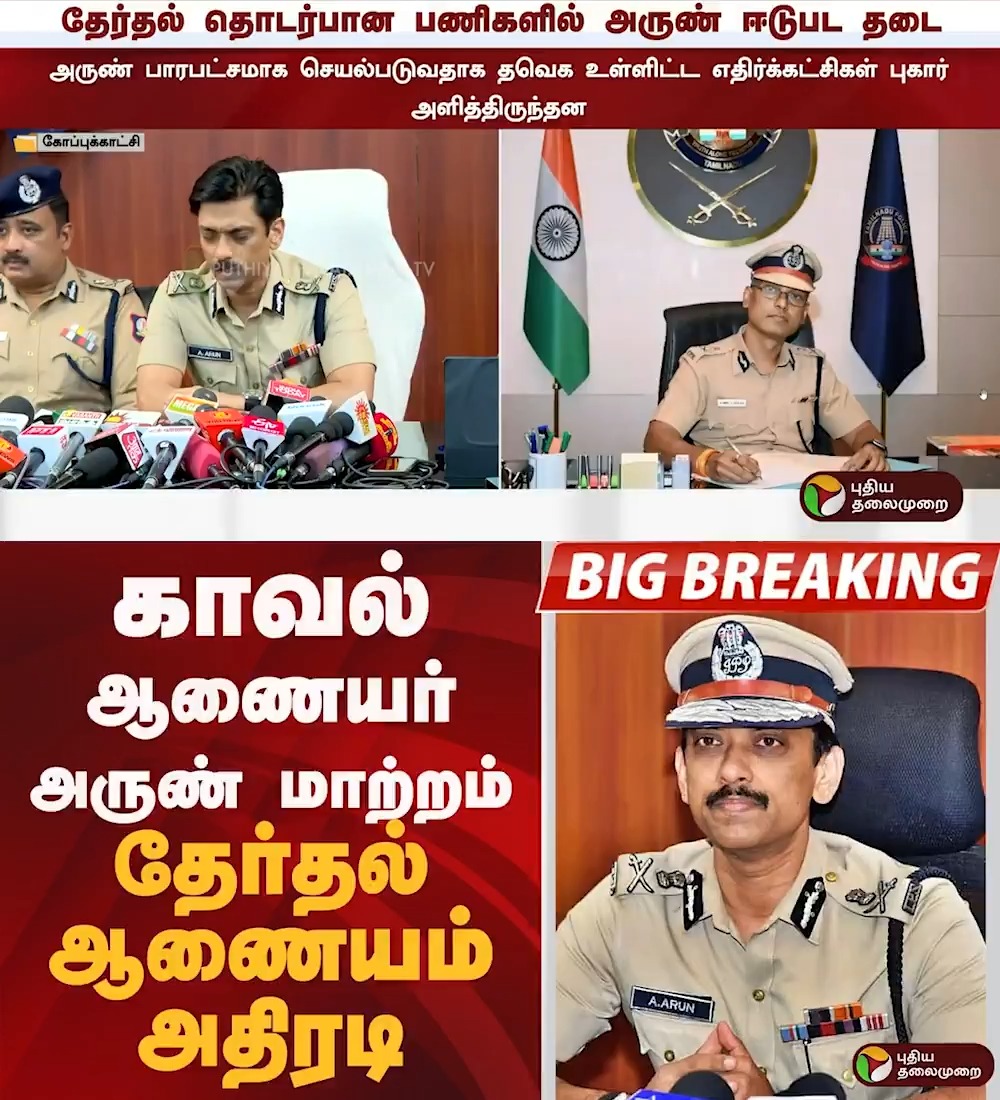 சென்னை காவல் ஆணையர் அருண் மாற்றம்.. தேர்தல் ஆணையம் அதிரடி #ChennaiCommissioner | #Chennai | #TNPolice | #ArunIPS | #AbhinDineshModak