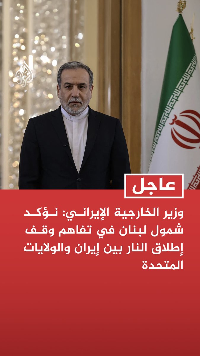 #عاجل | وزير الخارجية الإيراني: نؤكد شمول لبنان في تفاهم وقف إطلاق النار بين إيران والولايات المتحدة - نشدد على ضرورة وقف هجمات الكيان الصهيوني على لبنان