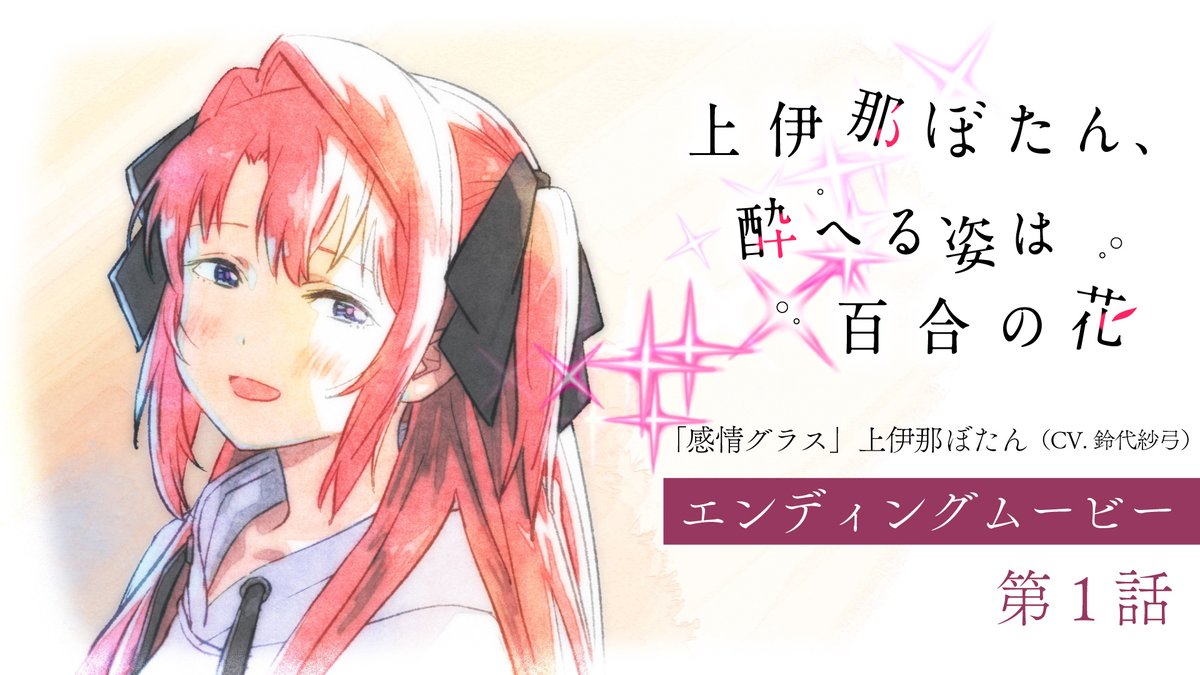 ゜◌ 𓏸 𓈒 . TVアニメ 上伊那ぼたん、酔へる姿は百合の花 第1話エンディングムービー . 𓈒 𓏸 ◌ ゜ エンディングアニメーション：吉成 鋼 「感情グラス」 🎤上伊那ぼたん（CV #鈴代紗弓） #上伊那ぼたん