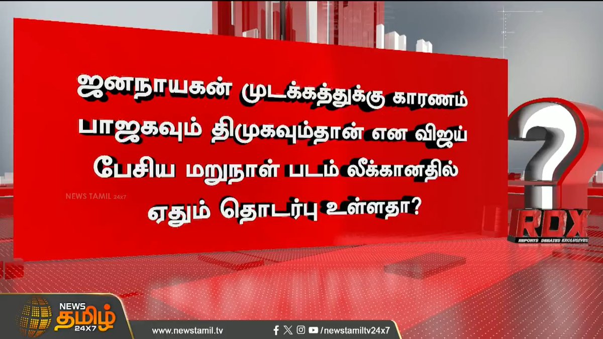 #NEWSTAMILRDX | ஜனநாயகன் முடக்கத்துக்கு காரணம் பாஜகவும் திமுகவும்தான் என விஜய் பேசிய மறுநாள் படம் லீக்கானதில் ஏதும் தொடர்பு உள்ளதா? #RDX #Newstamilrdx #BJP #LMurugan #Jananayagan #TVKVijay #DMK #NewsTamil24x7