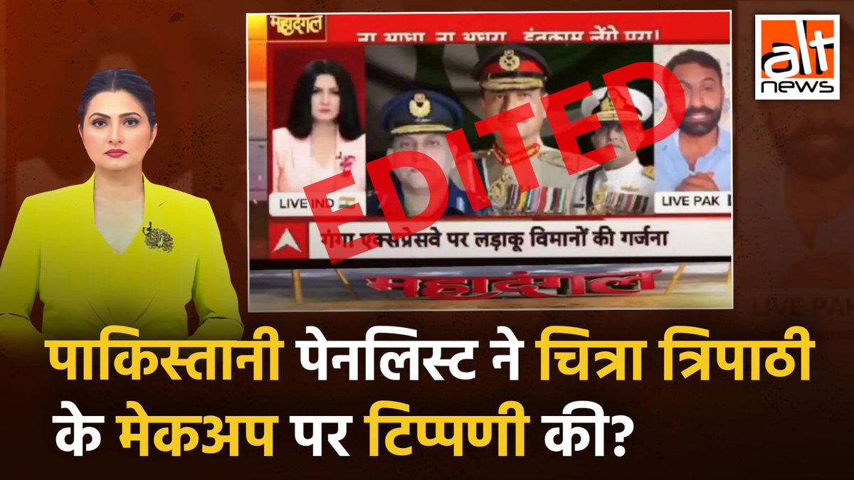 अल्का लांबा, रागिनी नायक जैसे कांग्रेस नेताओं समेत कुछ यूज़र्स ने एक टीवी डिबेट का क्लिप पोस्ट किया जिसमें कथित रूप से पाकिस्तानी पेनलिस्ट #ChitraTripathi के मेकअप पर टिपण्णी करता है. ऑल्ट न्यूज़ ने पाया कि ये क्लिप एडिटेड है. देखिए ये #FactCheck #AltNewsVideoReport #AltNews