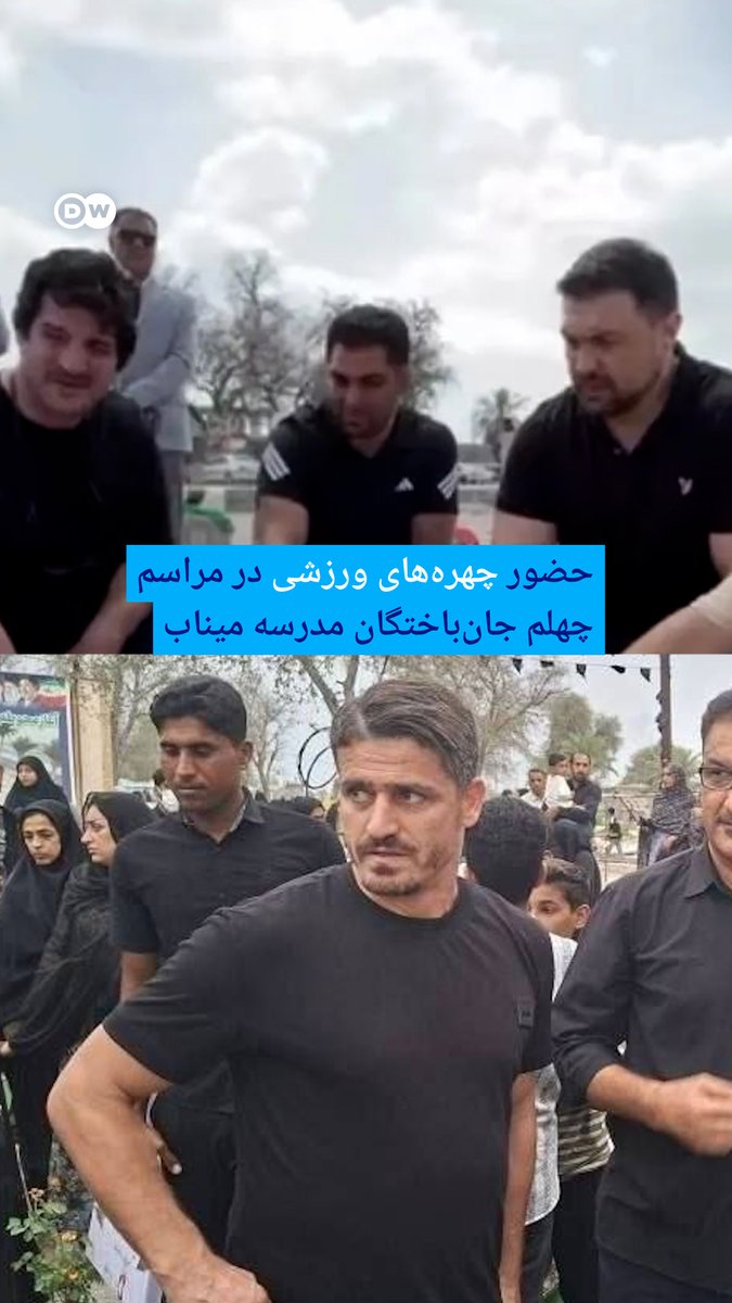 رسول خادم و وریا غفوری به میناب رفتند و در مراسم چهلم دانشآموزان کشته شده میناب که در آغاز درگیریهای نظامی جان باختند حضور داشتند. درود بر شرفشان. یاد کودکان میناب و همه کودکانی که در هر جای جهان قربانی جنگهای ما بزرگترها میشوند، گرامی.