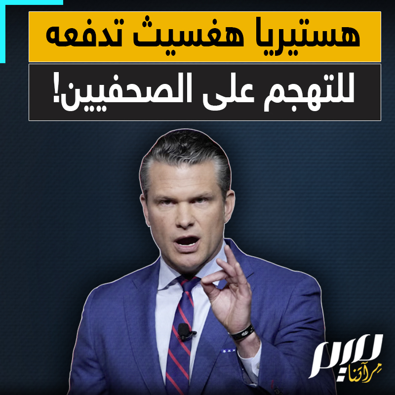 يكفي أن يسمعا كلمة إيران حتى ينتفض ترامب وهيغسيث من مكانهما.. غضب هستيري وهجوم شرس على كل صحفي يشكك في نصرهم المزعوم!