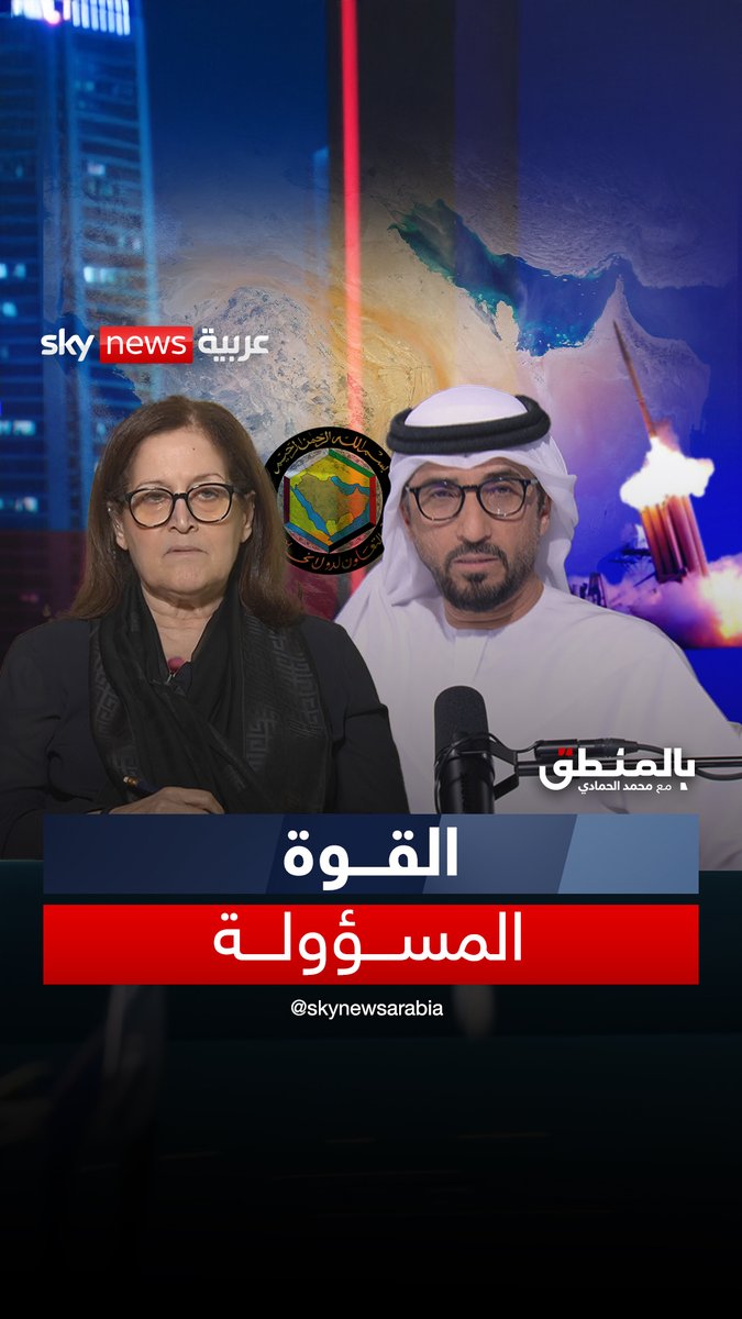 وزير الإعلام البحرينية السابقة سميرة رجب: دول الخليج قدّمت نموذج القوة المسؤولة قوة تحمي نفسها دون أن تنجر إلى الحرب ولم تعتمد على الحماية الخارجية بل أثبتت قدرتها على حماية نفسها #بالمنطق محمد الحمادي 🇦🇪