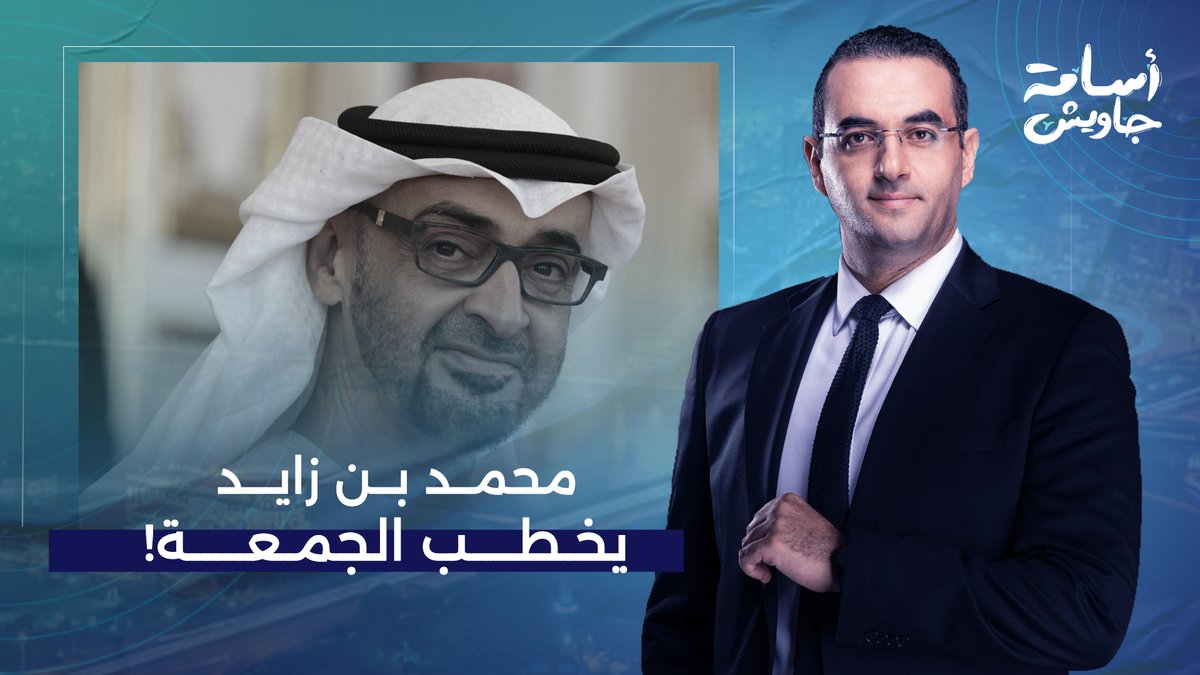 محمد بن زايد يخطب الجمعة.. الإمارات نفذت عملية بطولية وانتصرت على إيـ ـران!