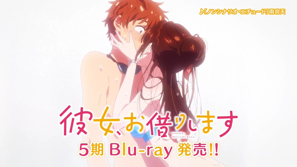 / #彼女お借りします 第5期 Blu-ray 上下巻にて発売決定❣ \ 上巻は11月25日発売! 前回好評だった #平山寛菜 さん描き下ろし差し替え仕様ジャケットや、 初回特典のアクリルプレートも引き続き封入💕
