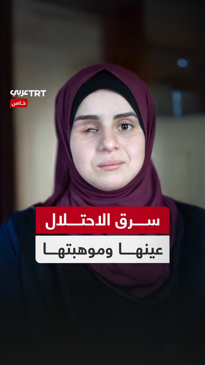 "فقدت كل شيء بعد القصف".. تروي أريج السعافين لـTRT عربي كيف خسرت عينها وحرمت ممارسة موهبتها في الرسم جراء قصف الاحتلال منزلها بقطاع #غزة TRT عربي.. #حكايات من الميدان