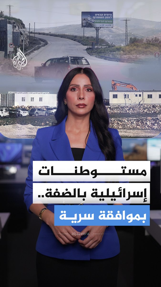 بسرية وبسرعة.. الكابينت الإسرائيلي يصادق على إنشاء 34 مستوطنة جديدة في الضفة الغربية، ما التفاصيل؟ #الجزيرة_أخبار