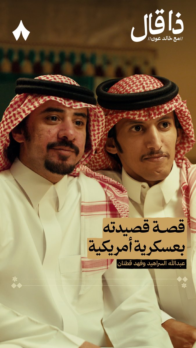 أيش الموقف اللي دفع فهد قطنان إلى كتابة قصيدة في طيب عسكرية أمريكية؟👮 اسمع القصيدة وقصّتها في حلقة #ذا_قال غدًا، مع الشاعر فهد قطنان والشاعر عبدالله السراهيد. ⏳