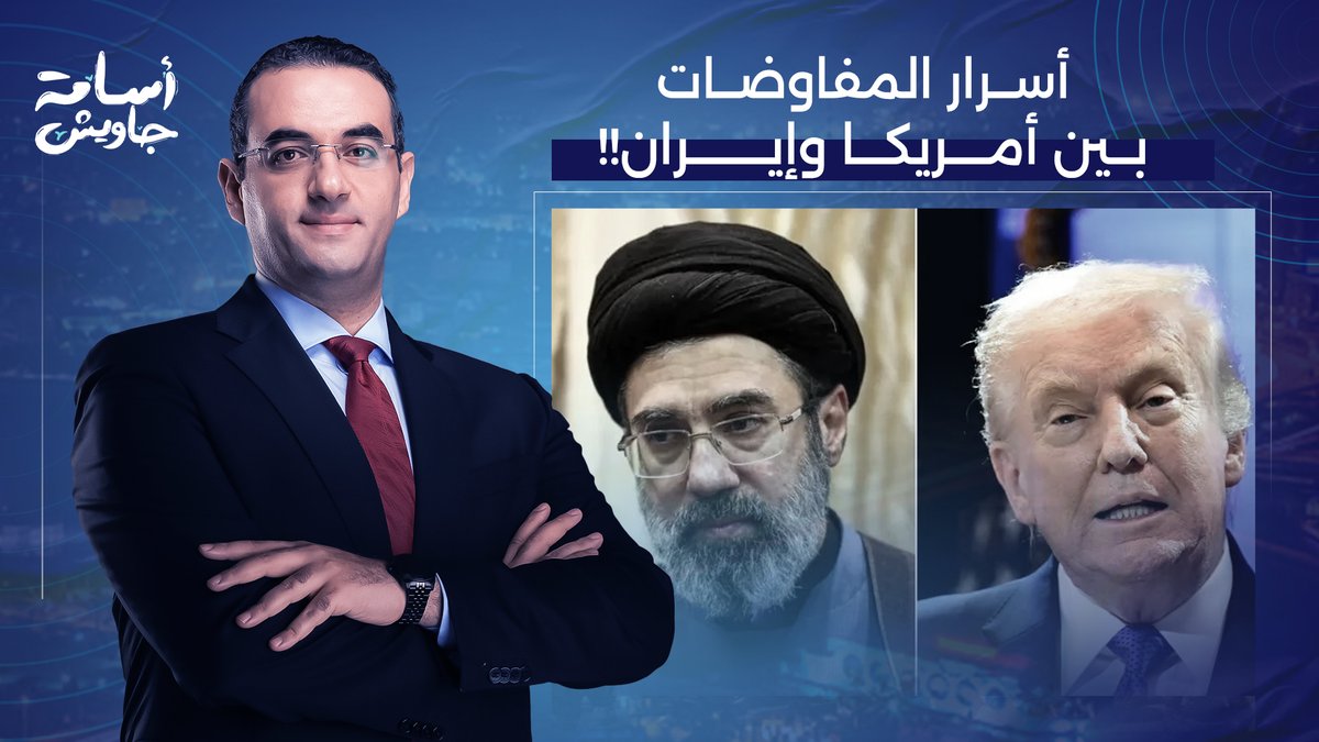 أسامة جاويش يكشف كواليس وأسرار المفاوضات بين أمريكا وإيـ ـران.. تطورات صادمة!