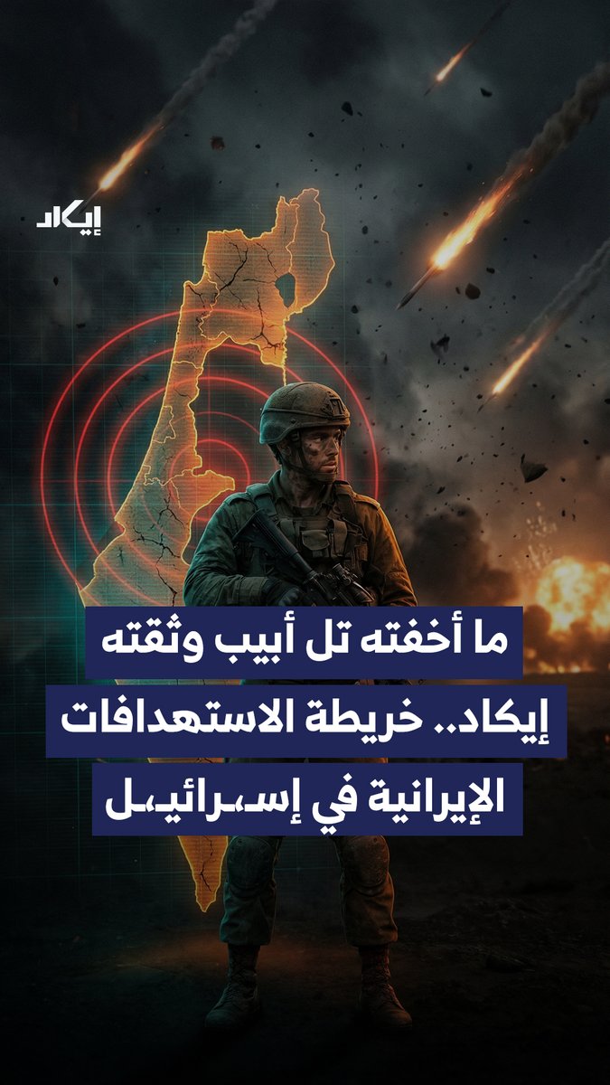 ما أخفته تل أبـ،ـيب وثقته إيكاد.. خريطة استـ،ـهدافات موثقة تُظهر تركّز الضـ،ـربات حول أهداف حساسة في تل أبـ،ـيب وتوسعها نحو مناطق أخرى، مع استخدام تكتيكات متعددة.. كيف تعكس هذه المعطيات نمط الهجوم الإيـ،ـراني؟