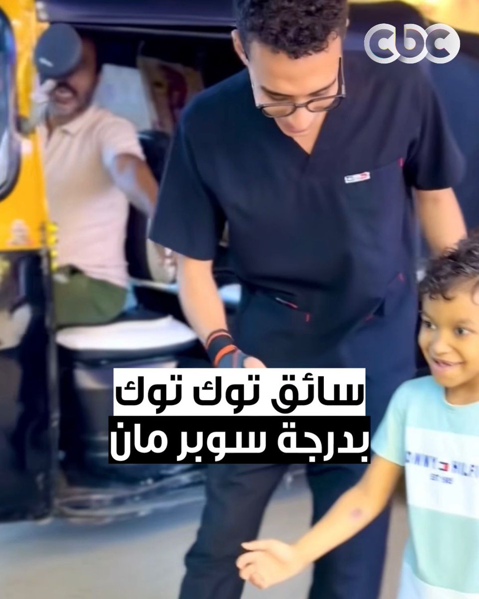 "وكأنه ملاك ظهر من العدم، أدى رسالته ثم اختفى ♥️".. سائق توك توك يدعم طفل يتلقى العلاج الطبيعي لمساعدته على المشي في الشارع وسط تشجيع كل المارة 👏🏻😍 #CBC