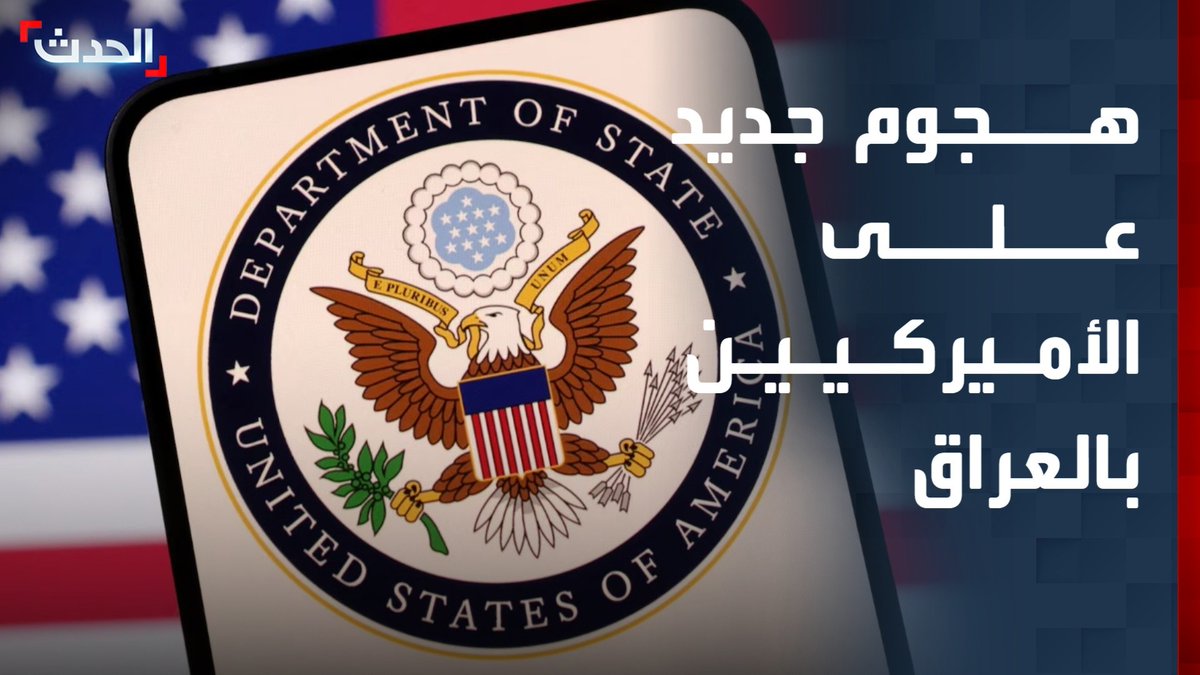 واشنطن تعلن تعرض دبلوماسيين أميركيين لكمين في بغداد وتدعو الحكومة العراقية للتحرك ضد الميليشيات الموالية لإيران الحدث