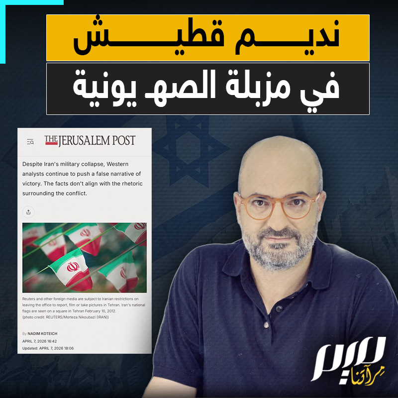 بعد سنوات من خدمة الرواية الإسرائيلية في العالم العربي.. نديم قطيش يتوجه لمخاطبة الإسرائيليين عبر الإعلام العبري!