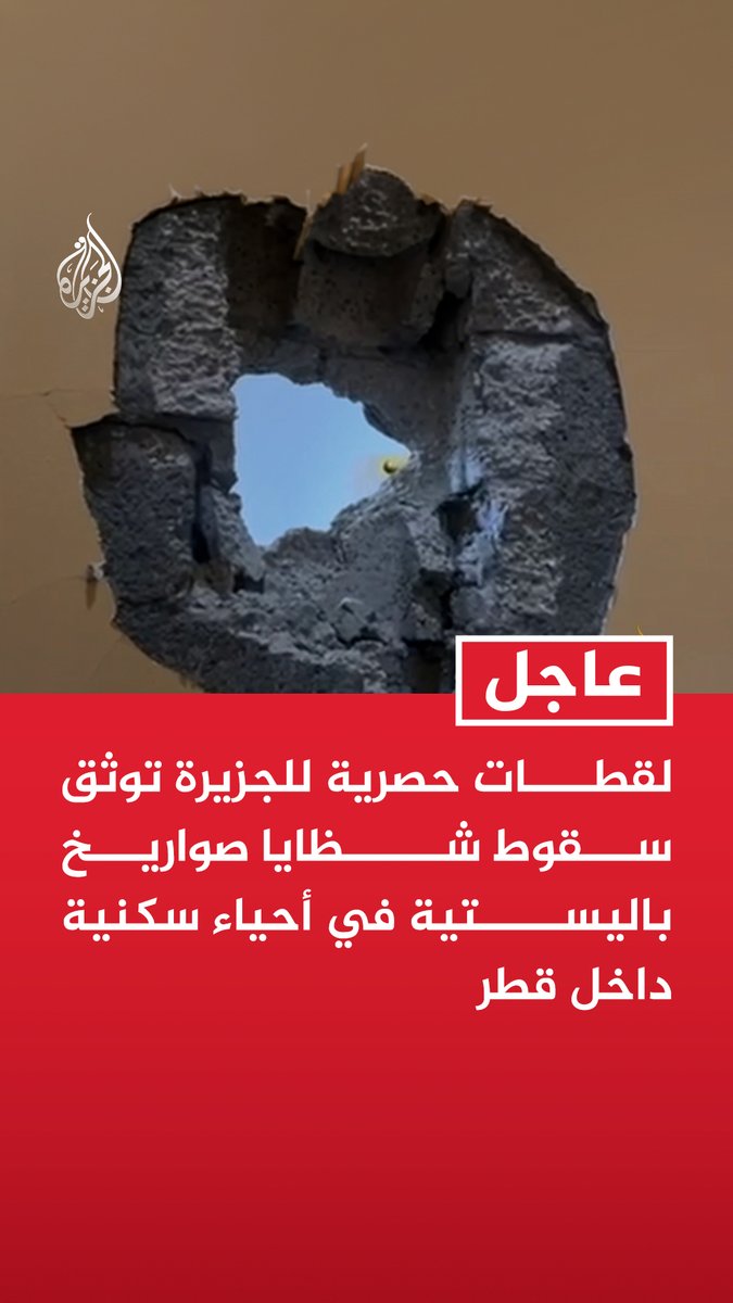 توثيق سقوط شظايا صواريخ باليستية في أحياء سكنية داخل قطر حسبي الله ونعم الوكيل