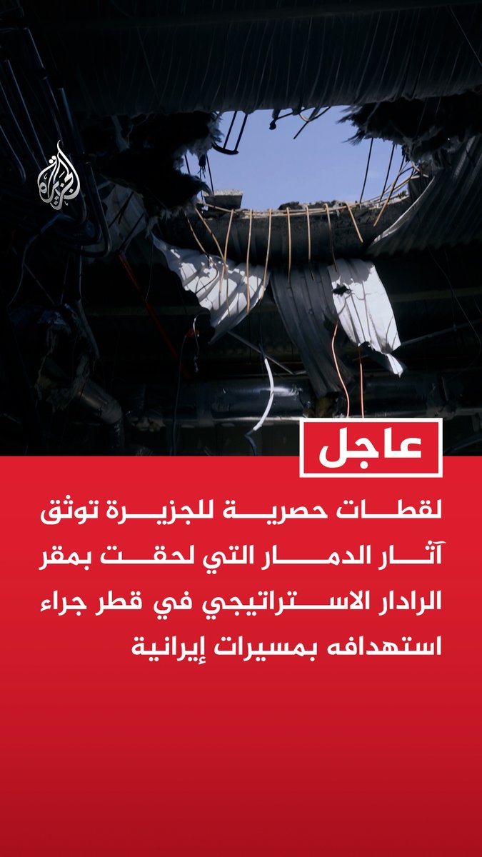 #عاجل | لقطات حصرية للجزيرة توثق آثار الدمار التي لحقت بمقر الرادار الاستراتيجي في قطر جراء استهدافه بمسيرات إيرانية