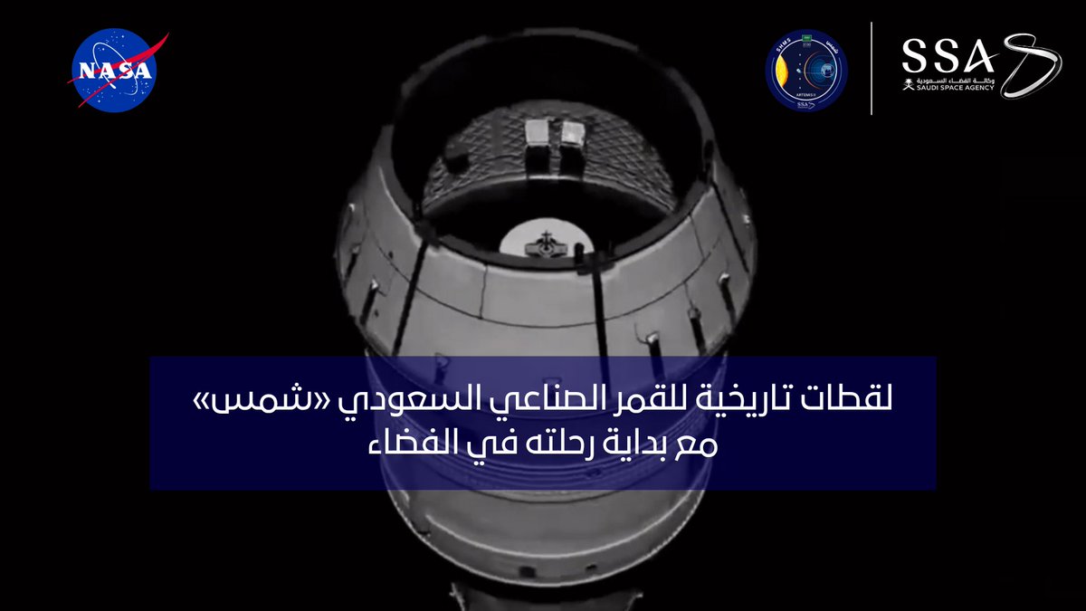 امتداد لإنجازات المملكة في قطاع الفضاء 🇸🇦 مشاهد من بداية رحلة القمر الصناعي السعودي ( شمس SHMS ) في الفضاء، ضمن مهمة #آرتميس 2 التاريخية للمزيد من المعلومات: #السعودية_نحو_الفضاء #وكالة_الفضاء_السعودية