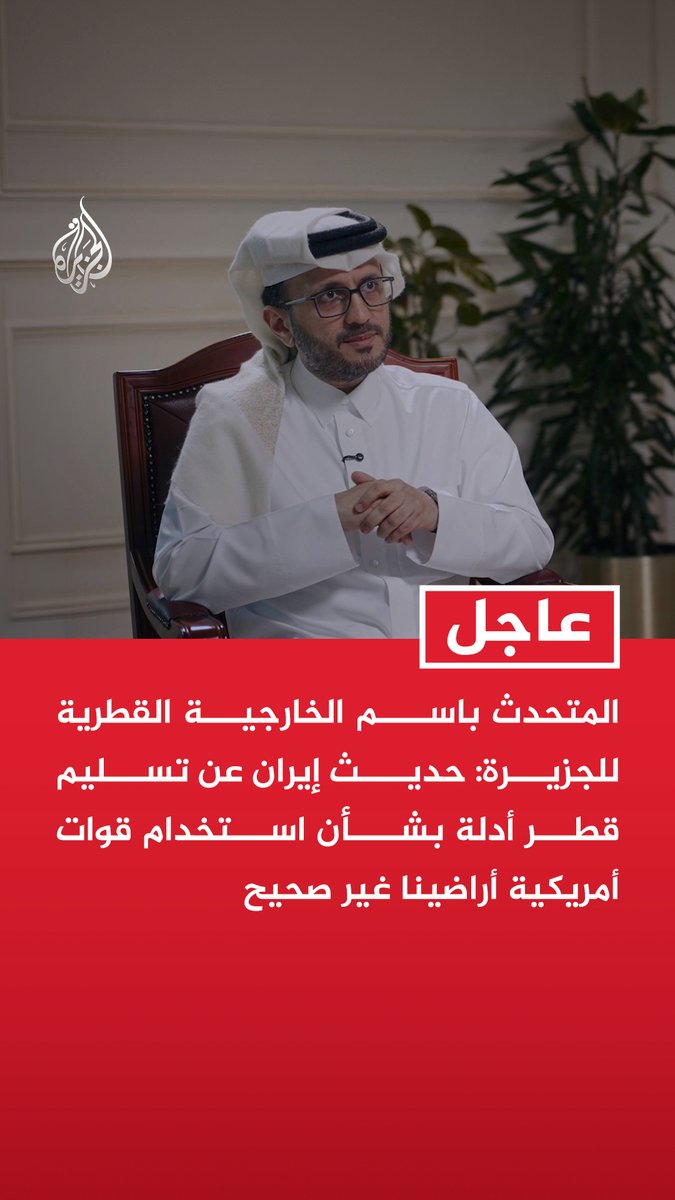 #عاجل | المتحدث باسم الخارجية القطرية للجزيرة: حديث إيران عن تسليم قطر أدلة بشأن استخدام قوات أمريكية أراضينا غير صحيح - حديث إيران عن تسليمنا أدلة لاستخدام قوات أمريكية أرضنا هدفه تبرير قصفنا