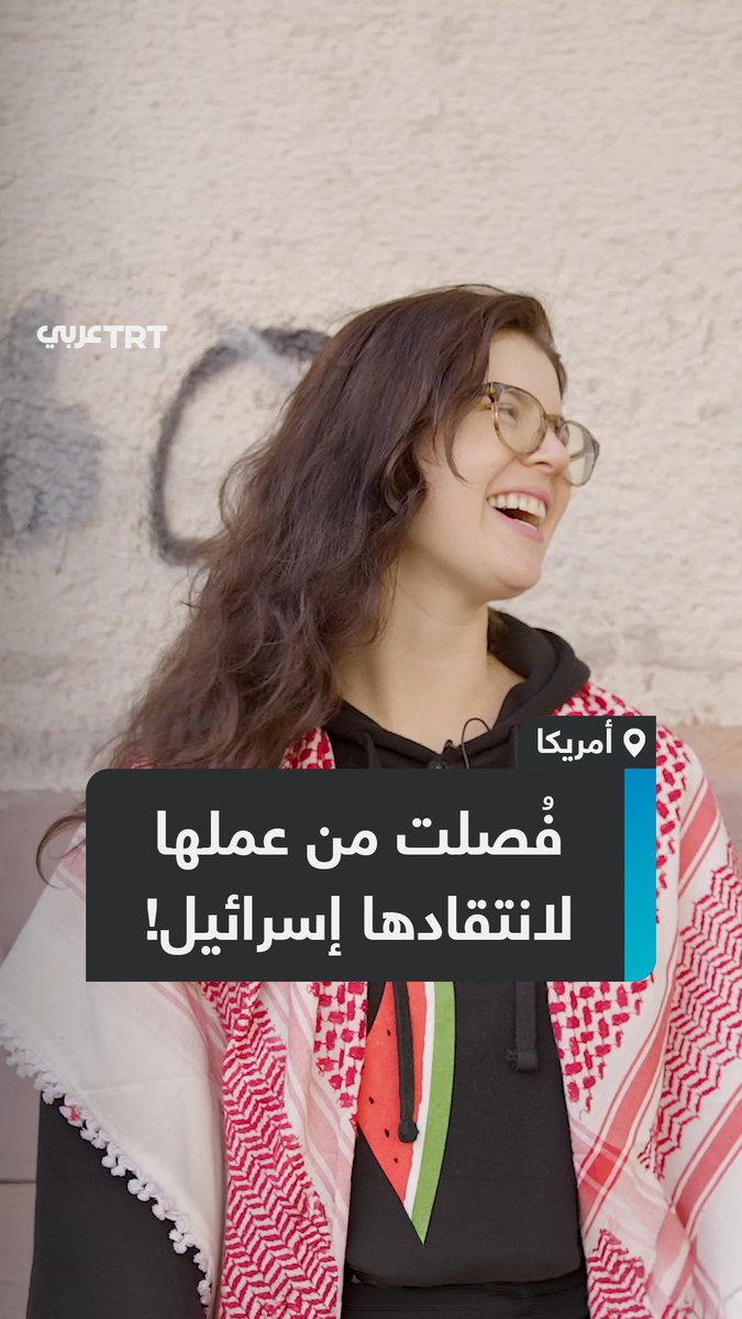 فُصلت من عملها بعد أن سألت إسرائيلين كم "طفلاً قتلتم اليوم؟".. ما قصة الممرضة الأمريكية جينيفر كونيغز التي نشرت فيديو لمواجهتها إسرائيليين في #نيويورك، وفُصلت مرتين من وظائف مختلفة دفاعاً عن #فلسطين؟ ما #تعليقك على هذه القصة؟