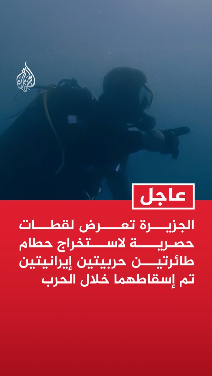 لقطات حصرية لاستخراج حطام طائرتين حربيتين إيرانيتين تم إسقاطهما من قبل مقاتلة قطرية خلال الحرب . ماذا لو استطاعت هذه المقاتلات الايرانية من ضرب اهدافها .