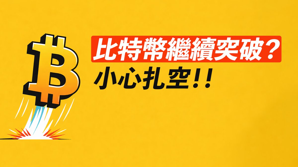 小心扎空！BTC繼續突破？極負費率，很難跌！