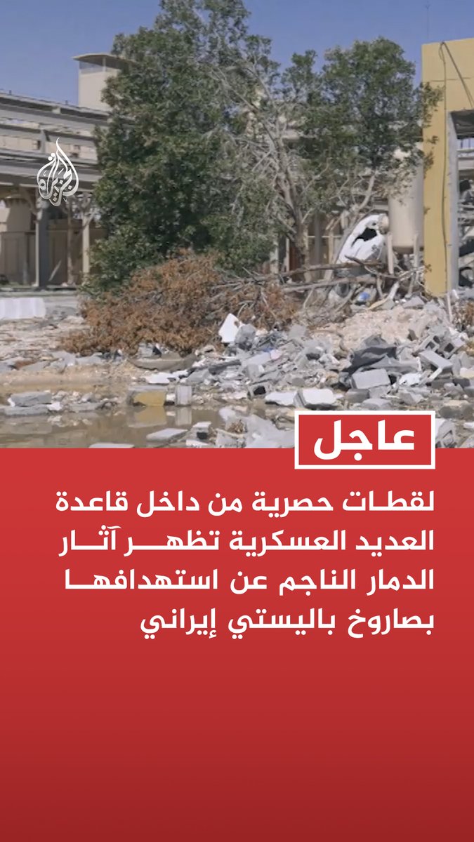 عاجل | لقطات حصرية من داخل قاعدة العديد العسكرية تظهر آثار الدمار الناجم عن استهدافها بصاروخ باليستي إيراني