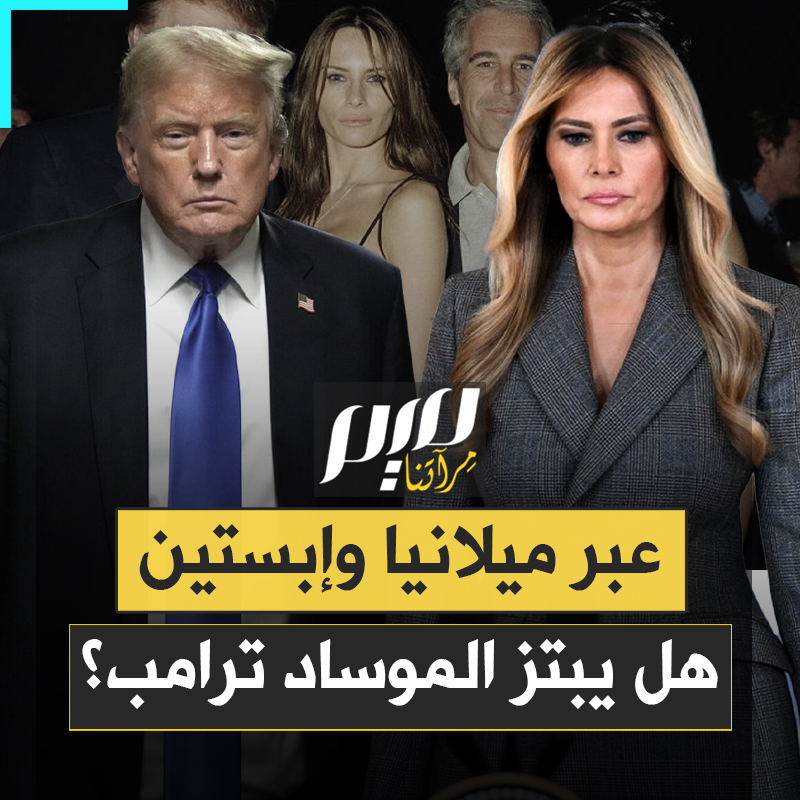 خرجت في وقت مريب لتثير قضية اختفت من الواجهة.. ميلانيا ترامب تورط زوجها بإثارة ملف إبستين.. هل ابتزها الموساد أم انقلبت على زوجها؟