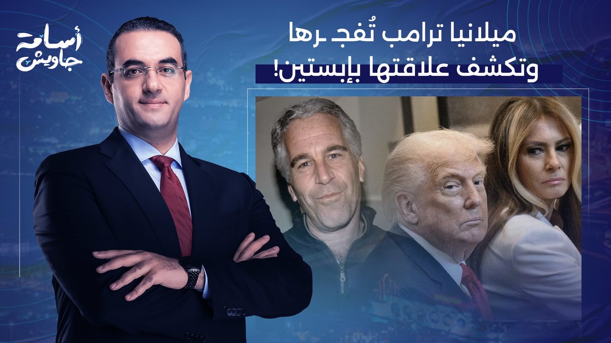 زلزال في البيت الأبيض.. ميلانيا ترامب تكشف عن علاقتها بإبسـ ـتين وتورط الرئيس الأمريكي!