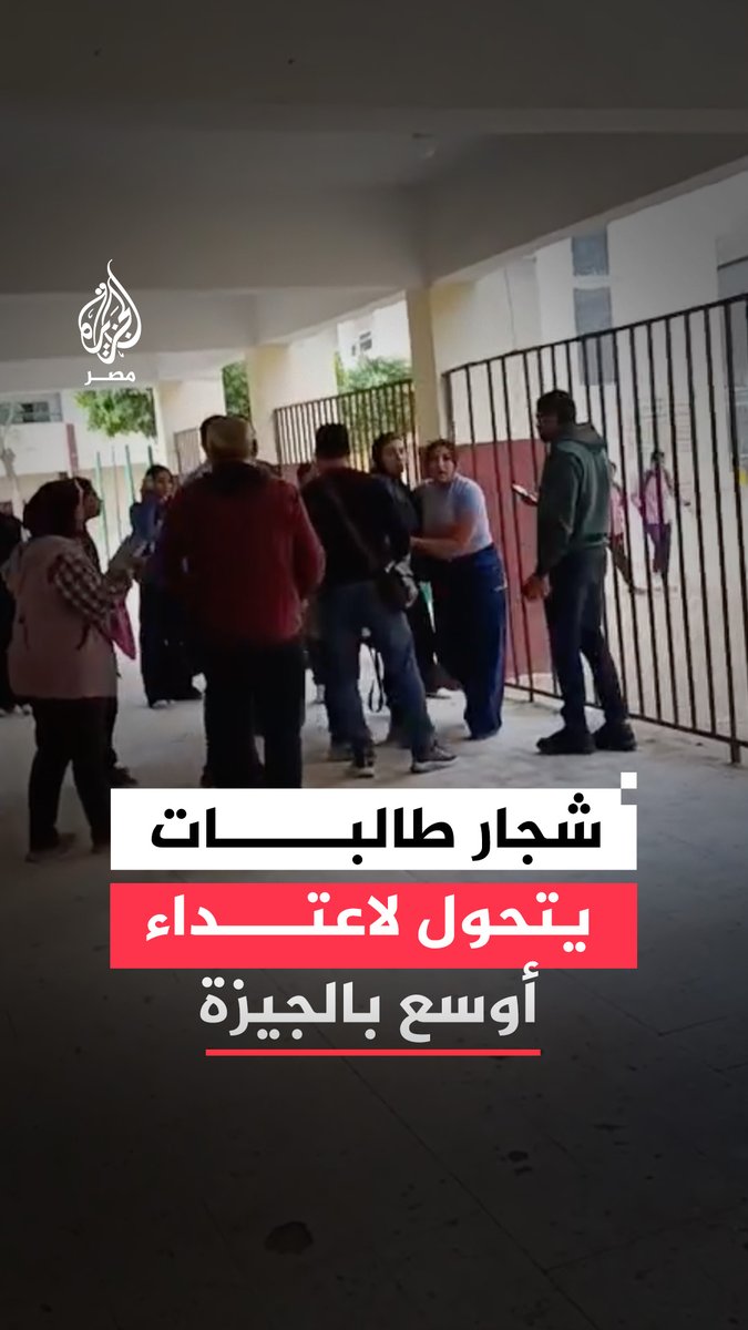 مشاجرة بين طالبات في مدرسة لغات رسمية بالعمرانية في الجيزة تتطور لتدخل أفراد من خارج المدرسة ومديرية التعليم تفصل طالبتين 15 عامًا وتفتح تحقيقًا في الواقعة