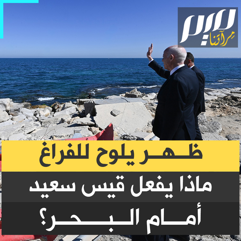 تقدم خطوات نحو البحر، وقف على حافة الرصيف.. وطفق يلوح للفراغ، لشيء خفي مجهول لا يراه غيره.. ماذا يفعل قيس سعيد، ومع من يتحدث؟