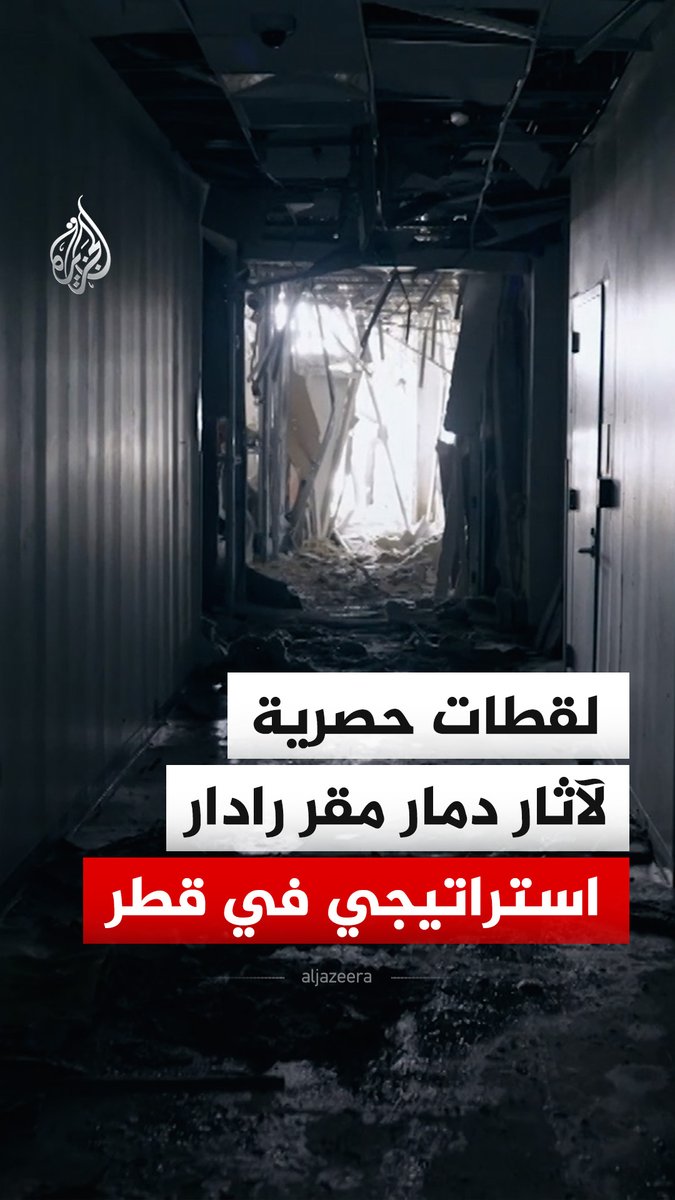 لقطات حصرية للجزيرة توثق آثار الدمار التي لحقت بمقر الرادار الاستراتيجي في قطر جراء استهدافه بمسيرات إيرانية. #فيديو