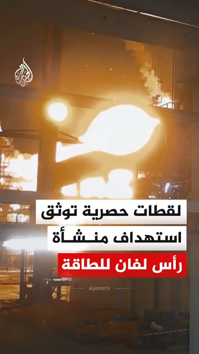 هذه اصعب لحظة على الاقتصاد القطري . فيديو يوثق لحظة استهداف مصانع الغاز الطبيعي بمدينة راس لفان الصناعية هذه المنشآت كلفت حوالي 26 مليار دولار لبنائها . الإيرادات السنوية المفقودة من المنشآت الثلاث المتضررة تبلغ 20 مليار دولار .