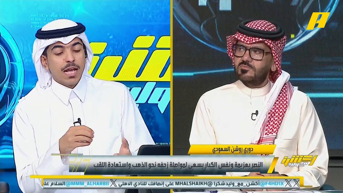عن لقاء #النصر_الاخدود توفيق تونسي: لا يوجد معايير فنية توقف النصر أمام الأخدود .. نجران جماهيرها لها تأثير كبير ومرعبة .. النصر داخل على معترك صعب بعد الأخدود لذلك محتاج النقاط بشكل كبير مجاناً على MBC شاهد برنامج أكشن مع وليد يومياً الساعة 11:30 مساءً بتوقيت السعودية على #MBCAction لمتابعة البث المباشر