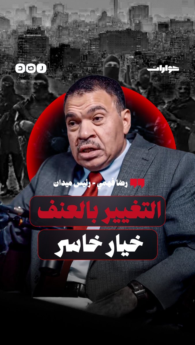 رئيس حركة ميدان: نؤمن بالتغيير السلمي الثوري في مصر واستخدام العنف خيار خاسر لمشاهدة الحلقة كاملة - الرابط في أول كومنت