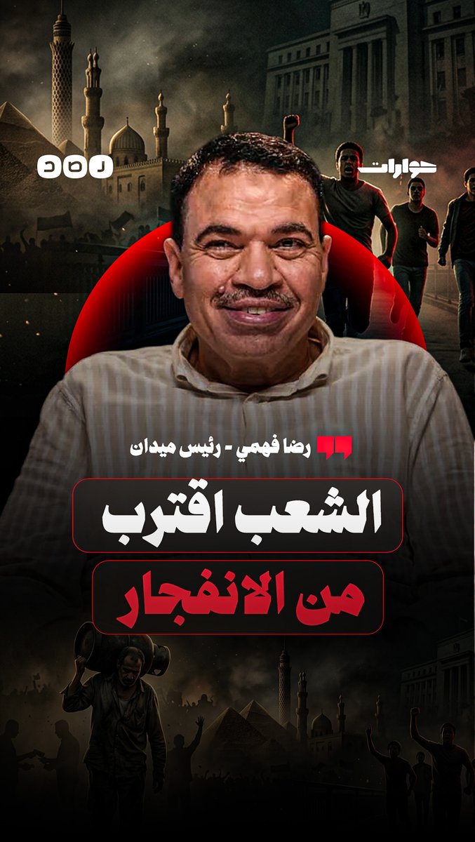 رئيس حركة ميدان: التغيير قادم لا محالة والعاصمة الإدارية لن تحمي نظام السيسي من غضب الشعب لمشاهدة الحلقة كاملة - الرابط في أول كومنت