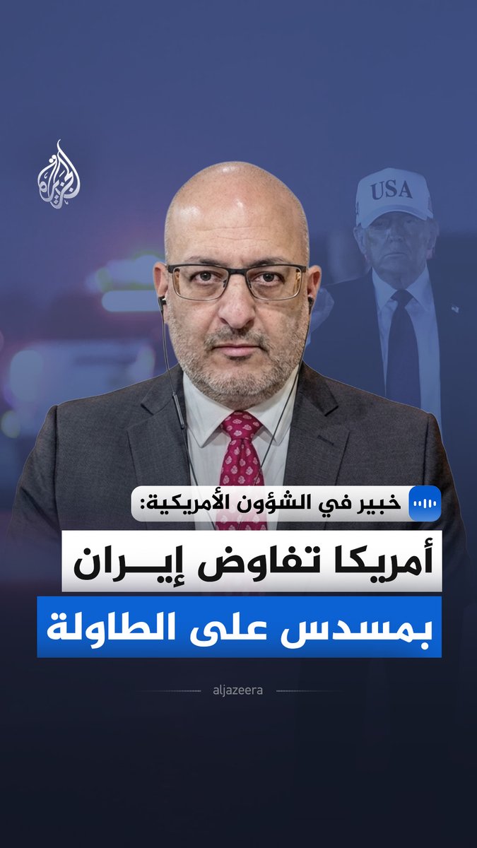 "أمريكا تفاوض إيران بمسدس على الطاولة".. قال الخبير في الشؤون الأمريكية والشرق الأوسط سعيد البستاني في مقابلة خاصة مع الجزيرة إن الإدارة الأمريكية تتبنى دبلوماسية مشروطة لا تمنح صكوكا على بياض #الجزيرة_مقابلات