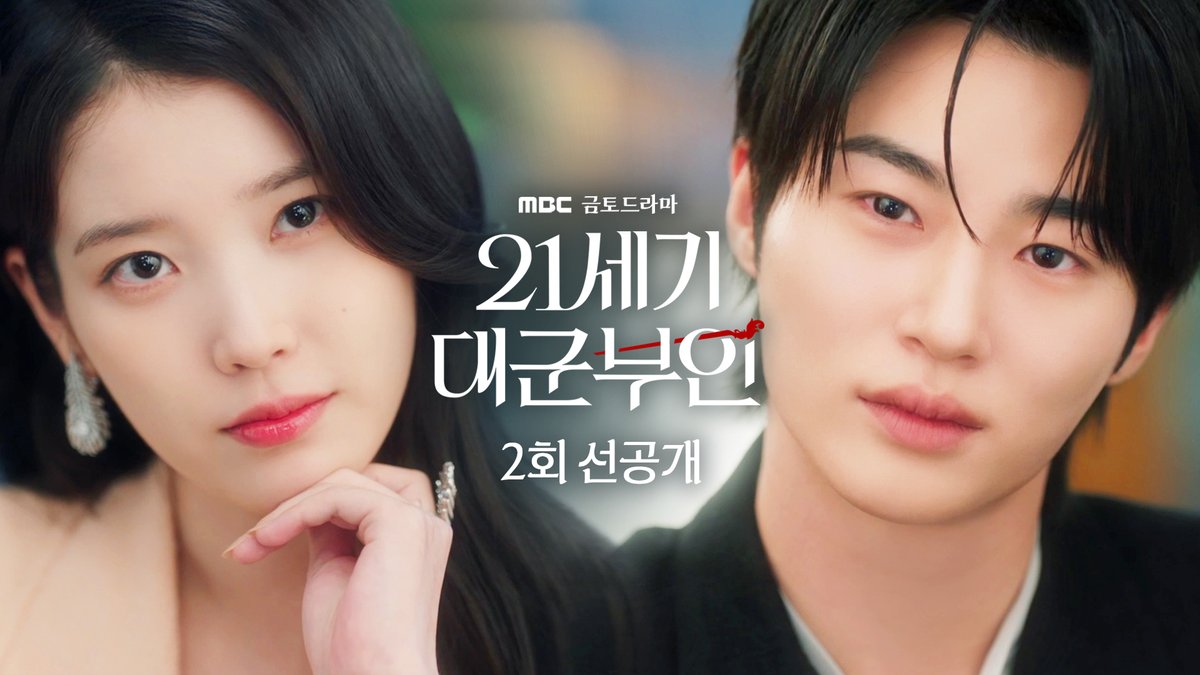 아주 희주스러운 혼인 조건😎 사실 '성희주' 자체만으로 완전 가능이죠 👑 <21세기 대군부인> 2회 선공개 네이버TV 채널에서도 시청 가능합니다! #21세기대군부인 2회 토요일 밤 9시 40분 MBC 방송 #아이유 #변우석 #노상현 #공승연 #21세기대군부인 #MBC금토드라마 #mbcdrama #MBC