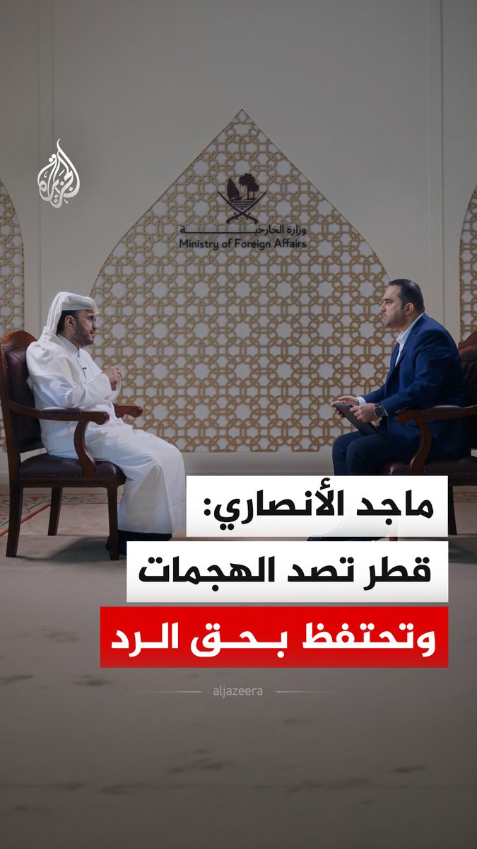المتحدث باسم الخارجية القطرية ماجد الأنصاري: قطر تصد الهجمات وتحتفظ بحق الرد #فيديو