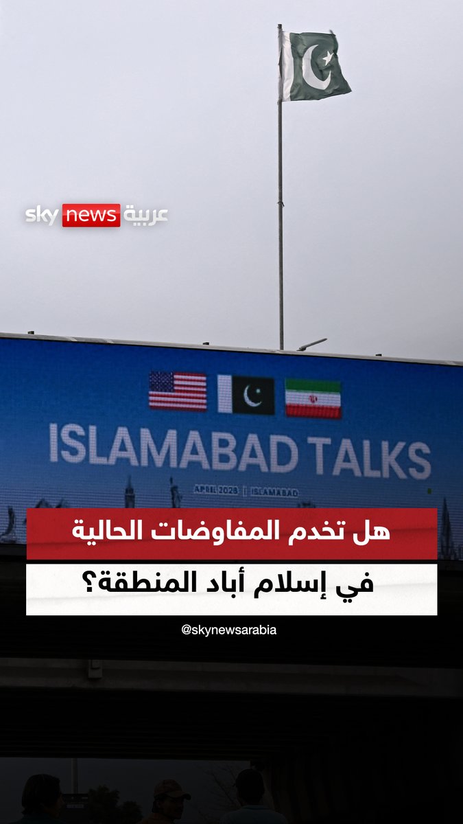 هل تخدم المفاوضات الحالية في إسلام أباد المنطقة؟ الباحث السياسي والاستراتيجي أمجد طه #ضيوف_سكاي #إيران #الولايات_المتحدة #التصعيد_في_الشرق_الأوسط