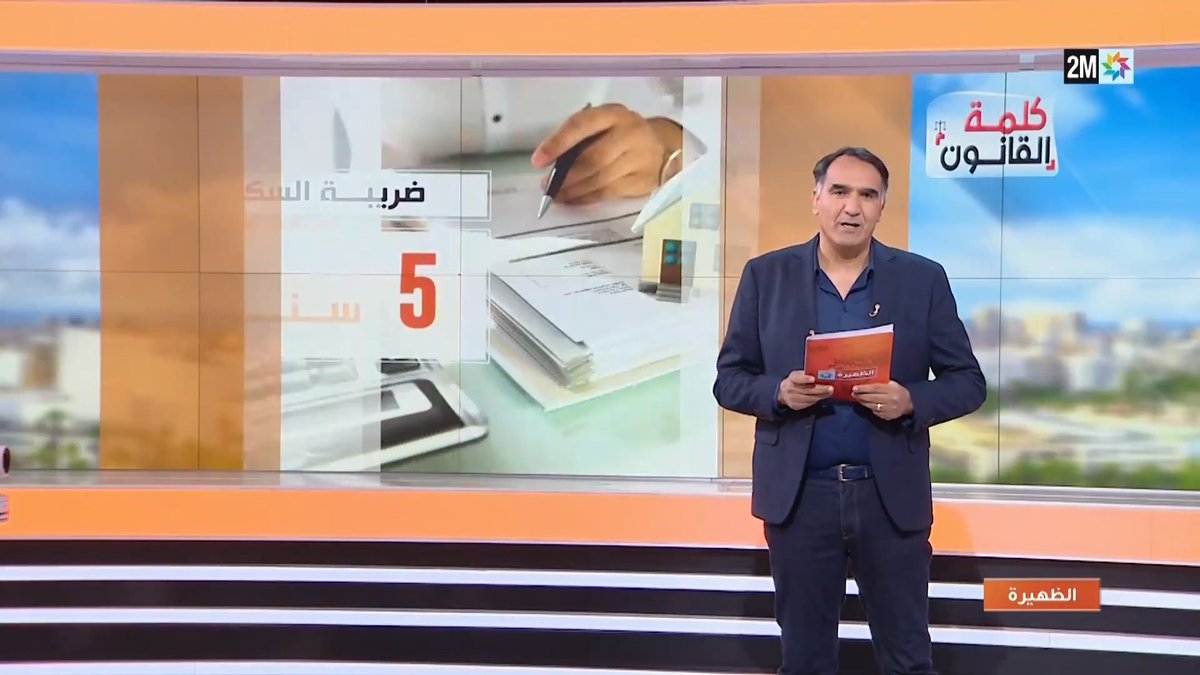 غادين فطريق فرنسا بهاد الضرائب، بنادم مبقاش تيتزوج حيث السكنة غالية، الكرا غالي ! نقد نتفهم الضريبة على السكن ايلا عندك منزل ثاني و لا عدة أملاك ولكن باش تكون فدارك و تخلص ضريبة السكن راه التخربيق ديال فرنسا ! نقدو نگولو هانية على الضريبة على الخدمات.