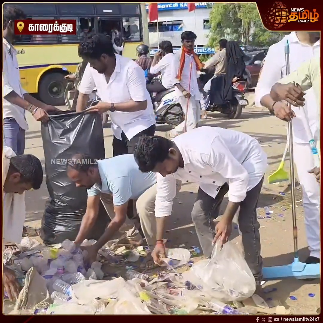 பிரச்சார கூட்டம் முடிந்த பின் சாலையில் குவிந்து கிடந்த குப்பைகளை தாமாக முன்வந்து சுத்தம் செய்த தவெக தொண்டர்கள்! #Sivaganga #TVK #Meeting #Garbage #TVKcaders #Newstamil24x7