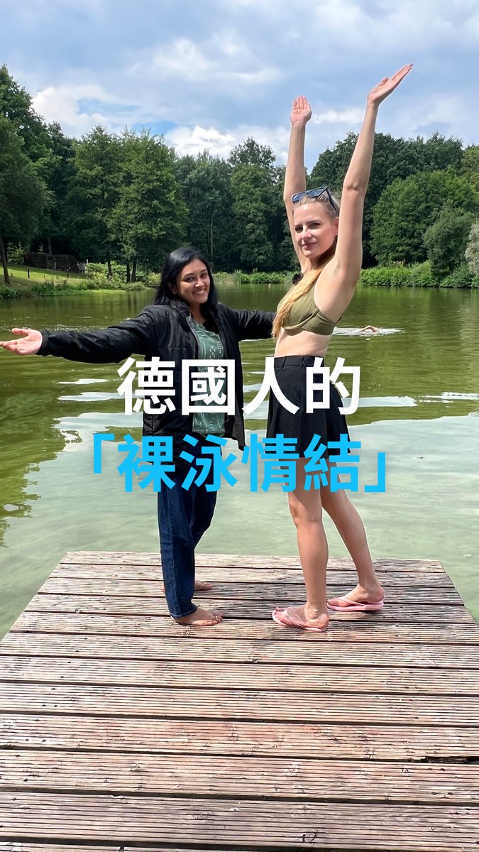 德國人的“裸泳情結”！ 德国在进入春夏天气渐暖后，在户外游泳是不少人享受自然的方式之一，而且有不少人还特别“回归自然、融入自然”，你懂的。 #dwtamiltravel