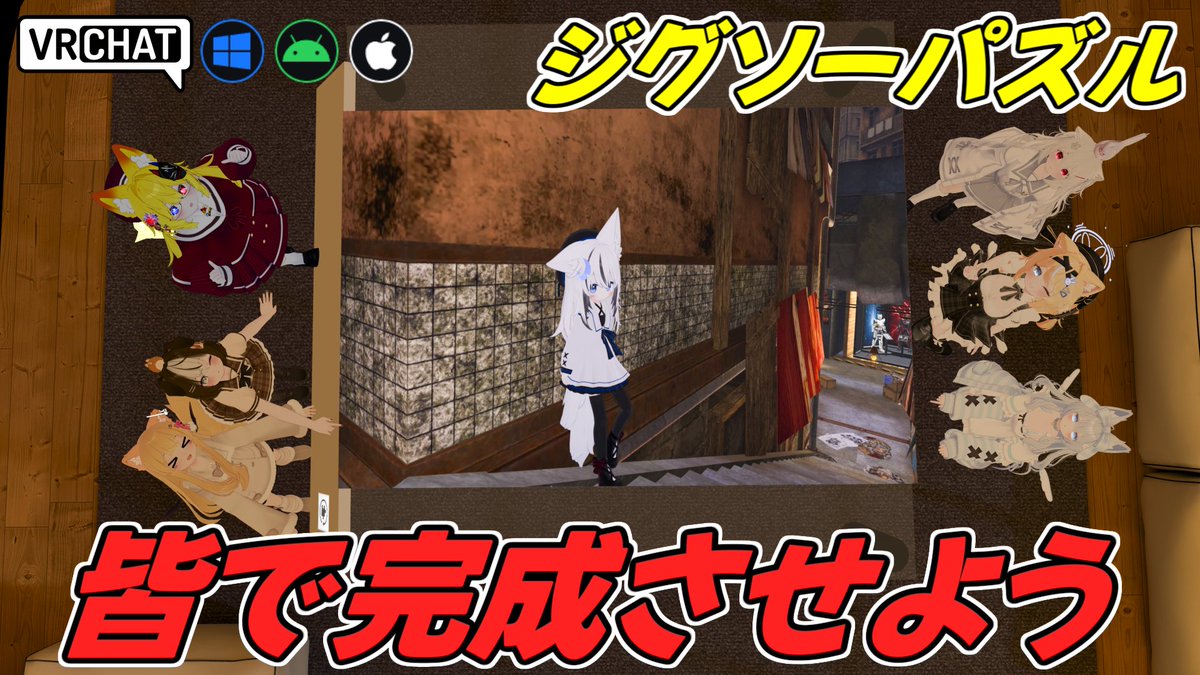 World:Speed Puzzler (jigsaws done right)(QUEST対応) By:PlayerBush001 皆で協力してジグソーパズルを完成させよう ピースを素早くはめて完成した瞬間の心地よい達成感が魅力です お題はVRChatワールドのサムネや自撮り写真など自分だけのジグソーも遊べます #VRChat_world紹介 #ヤタノの漫遊記
