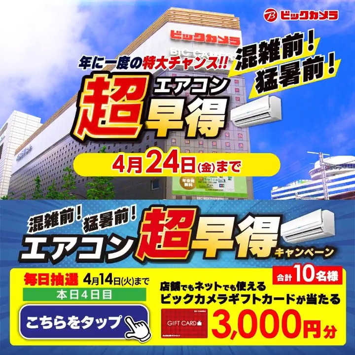 /／ 年に一度の特大チャンス‼ エアコン超早得キャンペーン✨ \＼ 抽選で合計10名様に『ギフトカード3,000円分』が当たる🎁 ⏰期間 4/8(水)～4/14(火) 毎日挑戦可能！ 本日4日目 1⃣ビックカメラをフォロー 2⃣この投稿を4/12 11:59までにリポスト 3⃣当たると返信が届く あなたの猛暑対策は？