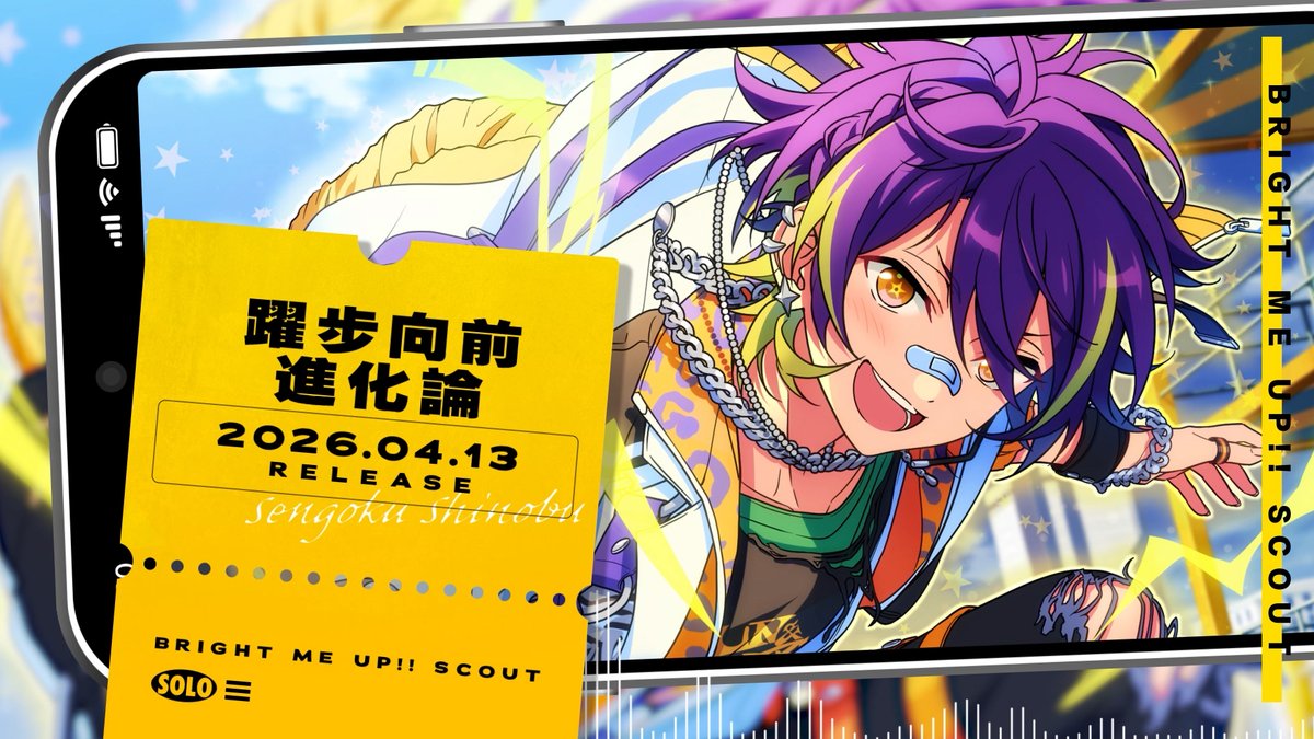 仙石 忍的個人單曲公開♪ 製作人可在★5「永不放棄的魅力」仙石 忍的卡片偶像之路中解鎖BGM「躍步向前進化論」 #偶像夢幻祭2